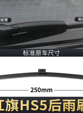 红旗HS5后雨刮器19款22原厂23原装汽车摇臂胶条后窗后车前后雨刷