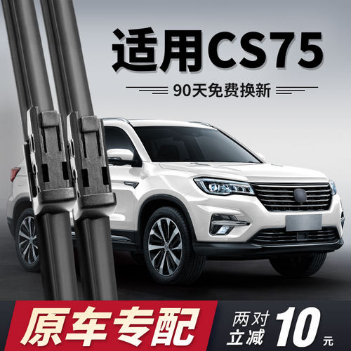 14至今款长安CS75雨刮器