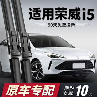 荣威i5雨刮器片原装2023款23专用21无骨2021胶条原厂汽车用品雨刷