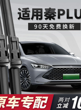 比亚迪秦PLUS雨刮器片dmi/PLUSDMi无骨PLUSEV新能源车EV胶条雨刷