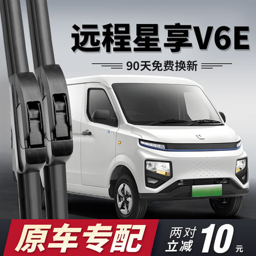 远程星享V6E雨刮器原车专用