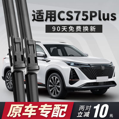 二代CS75Plus雨刮器原车专用