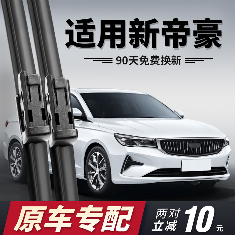2022至203款第四代帝豪雨刮器图片