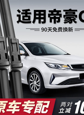 适用吉利帝豪GL雨刮器片2020款20原厂2021原装21无骨胶条汽车雨刷