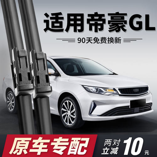 2016至2021款帝豪GL雨刮器