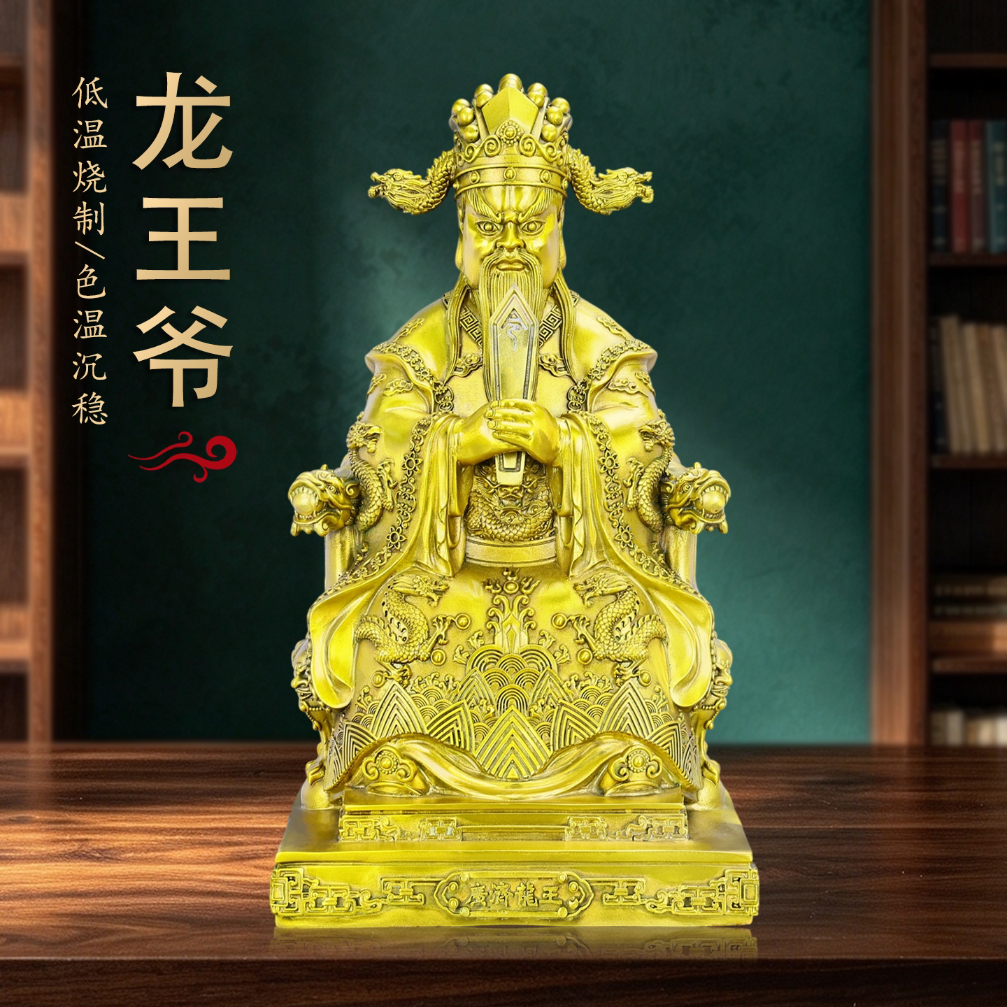 黄铜广济龙王佛堂供奉摆件