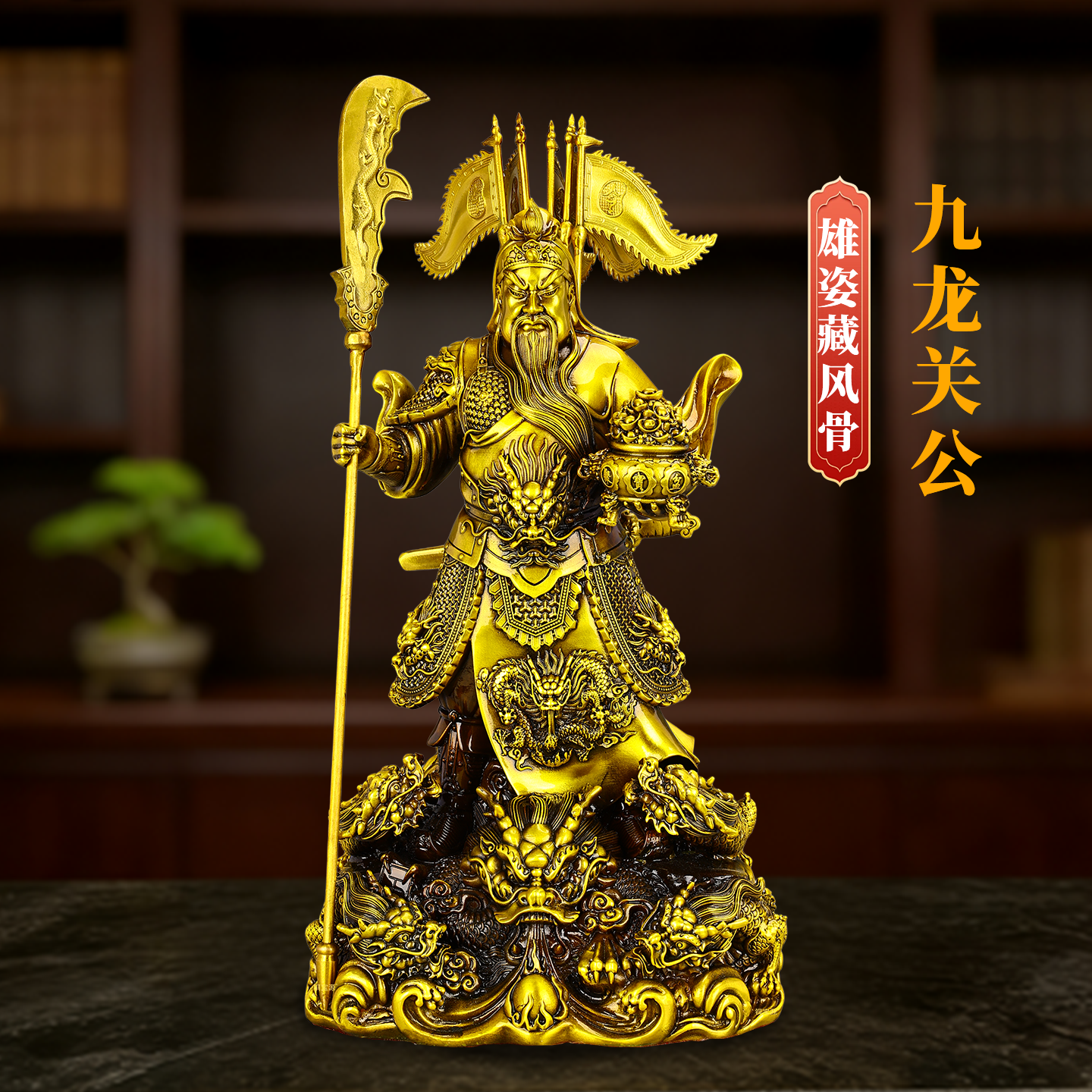 黄铜九龙关公财神玄关摆件办公室图片