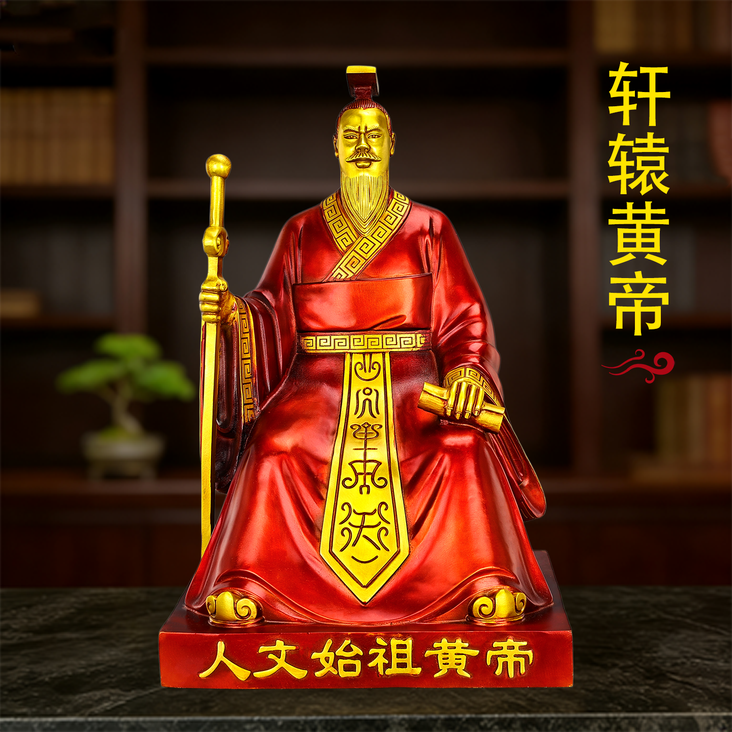 铜轩辕坐黄帝神像摆件可定制