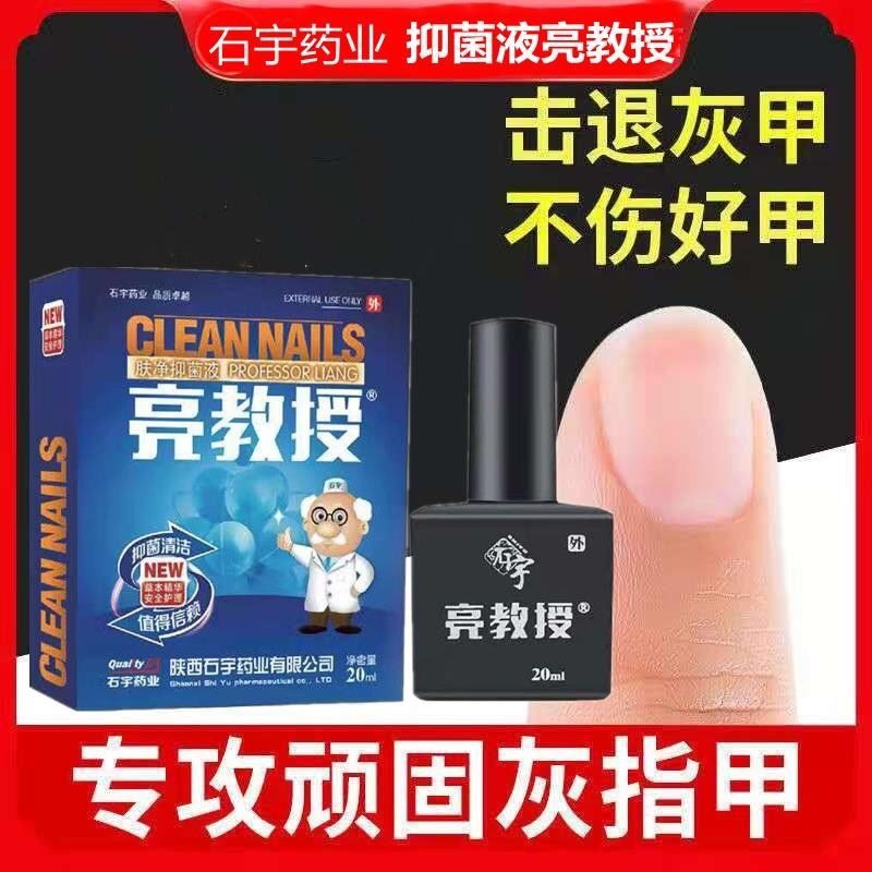 石宇亮教授净肤抑菌修复液灰甲净灰指甲足部健康永久液体正品陕西图片