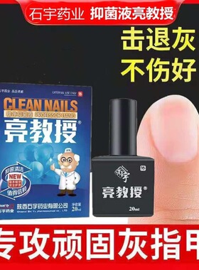 石宇亮教授净肤抑菌修复液灰甲净灰指甲足部健康永久液体正品陕西