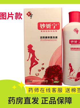 【官方正品】石宇妙妍宁洁阴康抑菌洗液200毫升私处炎症陕西正品