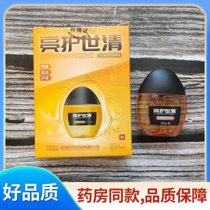 无盒石宇亮护世清眼药水叶黄素滴眼液强效新日期陕西老牌子