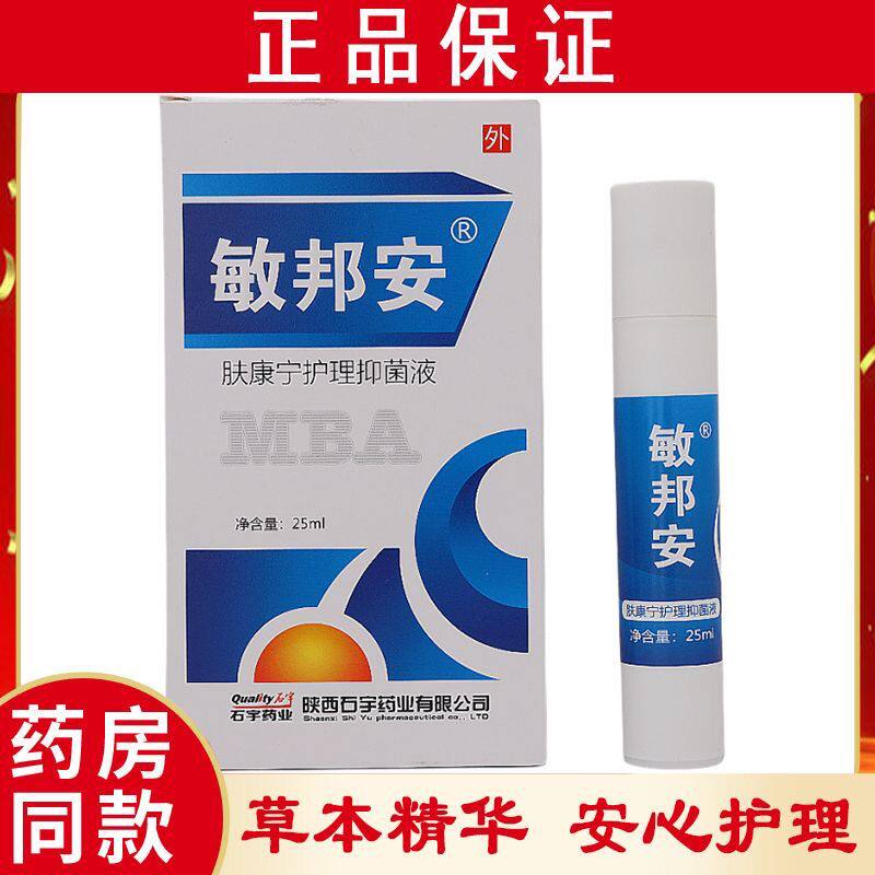 陕西石宇敏邦安肤康护理抑菌液紫外线花粉化妆品过敏皮炎正品陕西