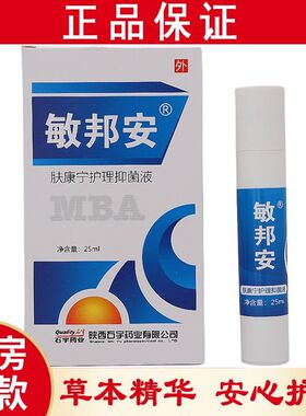 陕西石宇敏邦安肤康护理抑菌液紫外线花粉化妆品过敏皮炎正品陕西