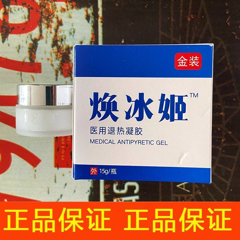 【官方正品】焕冰姬医用凝胶金装头藓痤疮瘙痒水泡疹子手足痒陕西图片