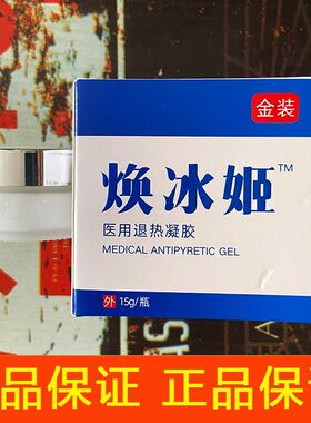 【官方正品】焕冰姬医用凝胶金装头藓痤疮瘙痒水泡疹子手足痒陕西