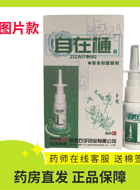 石宇自在通草本抑菌喷剂自在通鼻痒鼻塞鼻干鼻子过敏20ML陕西源码