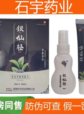 【药店同款】陕西石宇银仙轻肤乐抑菌喷剂肤乐抑菌膏正品