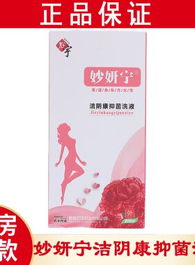 药店同款】石宇妙妍宁洁阴康抑菌洗液女性私处护理冲洗液正品陕西