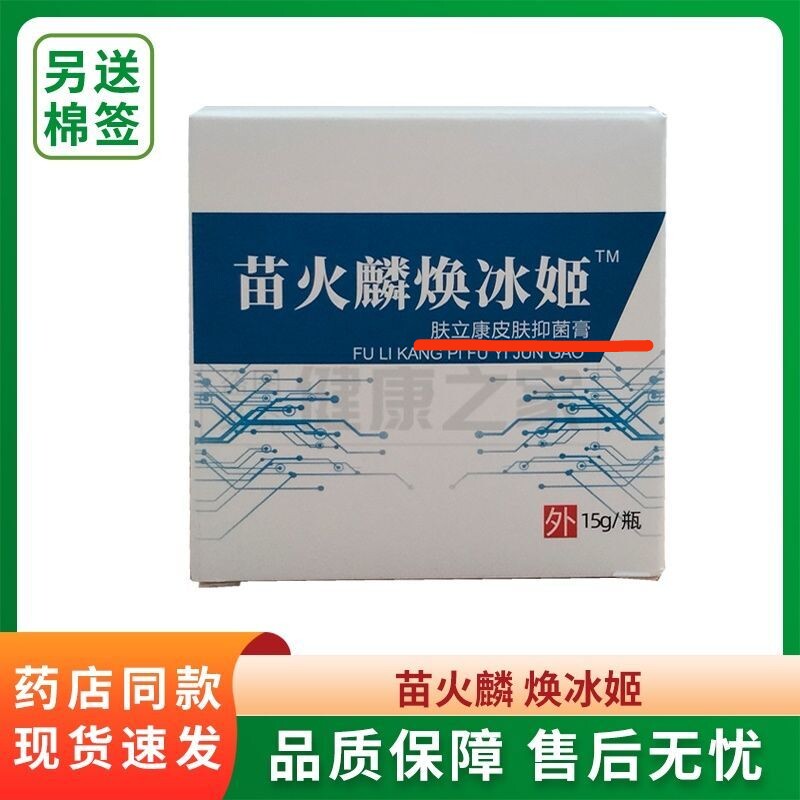 苗火麟焕冰姬肤立康皮肤抑菌膏15手足藓脚气手裂升级版正品买3发4
