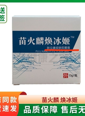 苗火麟焕冰姬肤立康皮肤抑菌膏15手足藓脚气手裂升级版正品买3发4