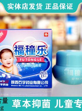 石宇福穜乐小儿皮肤抑菌膏乳膏蚊虫叮咬婴儿红屁清肤干痒刺痛陕西