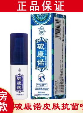 石宇破康诺皮肤抗菌喷剂正品愈合加速皮肤新生正品陕西药房无盒