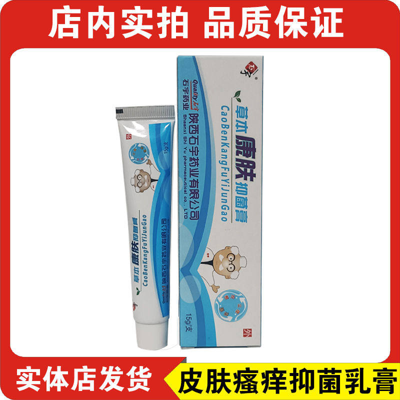 【官方正品】石宇草本康肤抑菌膏皮肤炎搔痒止痒脚气蚊虫叮咬陕西