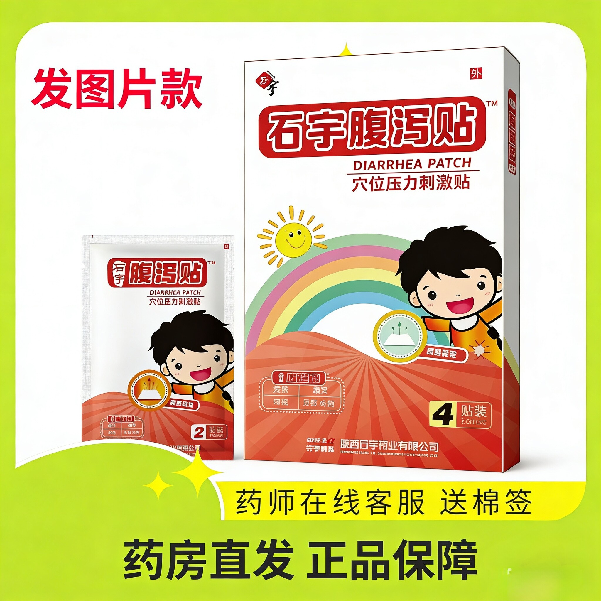石宇腹泄贴小儿受凉调理肠舒泄消化差拉肚子成人止泻贴肚脐贴陕西
