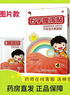 石宇腹泄贴小儿受凉调理肠舒泄消化差拉肚子成人止泻贴肚脐贴陕西