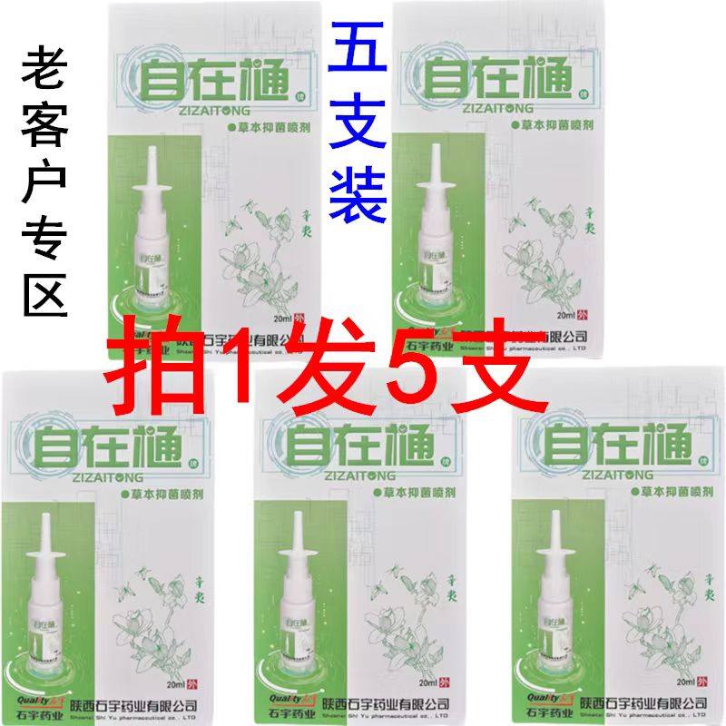 陕西石宇自在通抑菌液图片
