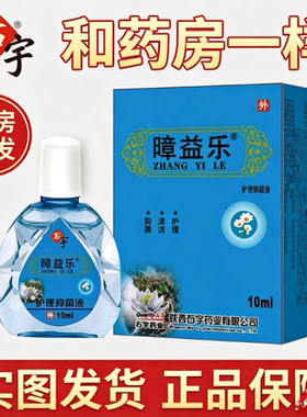 陕西石宇暲益乐滴眼液障益乐护理抑菌液视力模糊抗疲劳医用级正品
