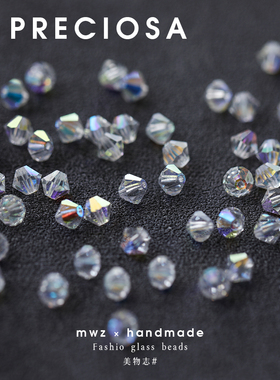 捷克进口宝仕奥莎玻璃幻彩菱心珠3/4/5mm 手工DIY串珠材料配件