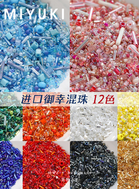 御幸混合米珠12色可选日本进口捷克珠刺绣手工diy串珠手链材料