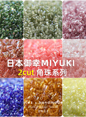 日本进口御幸幻彩角珠管珠实物更好看 2cut御幸米珠串珠手链材料