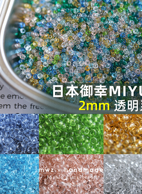日本进口御幸透明彩色混色米珠2mm玻璃珠手工DIY串珠手链项链材料