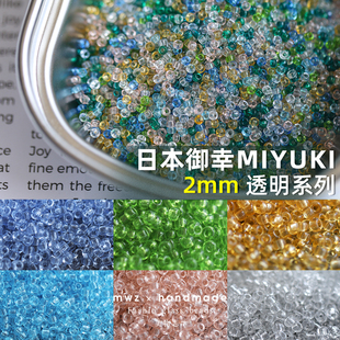日本进口御幸透明彩色混色米珠2mm玻璃珠手工DIY串珠手链项链材料