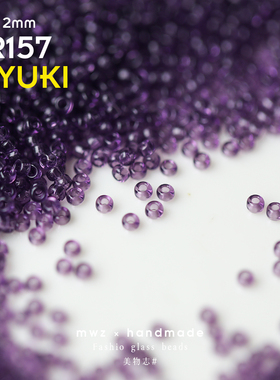 日本进口御幸MIYUKI透紫色米珠2/3mm手工DIY串珠手链项链饰品材料