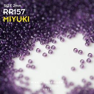 日本进口御幸MIYUKI透紫色米珠2 3mm手工DIY串珠手链项链饰品材料