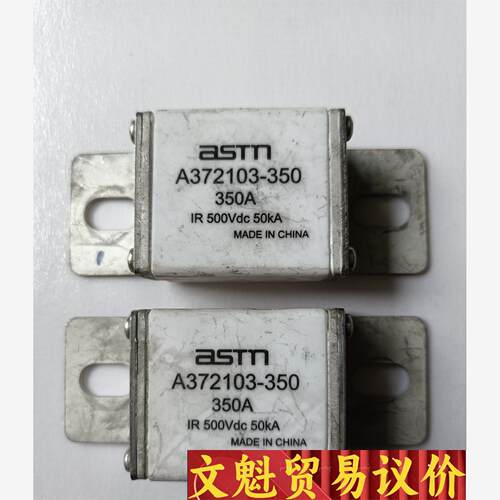 ASTM新能源电动混动汽车熔断器保险A372103-350议价商品