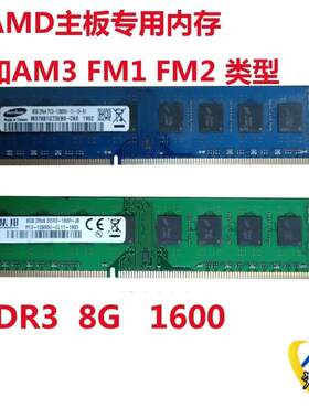 电脑AMD主板专用内存 ddr3 8g 1600 台议价商品