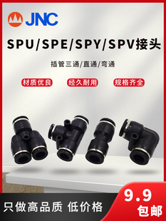 4三通T型SPE Y型SPY 快插气管接头直通SPU L型二通SPV快速黑