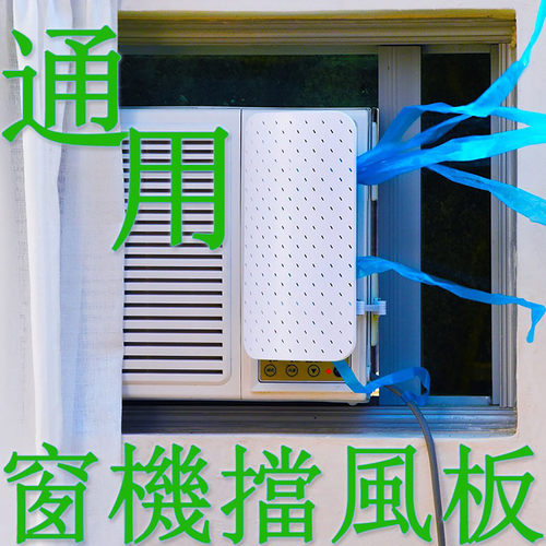 窗式冷气机上下左右侧挡风板防风
