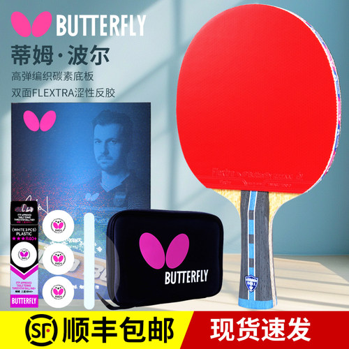 蝴蝶乒乓球拍波尔专业进阶级