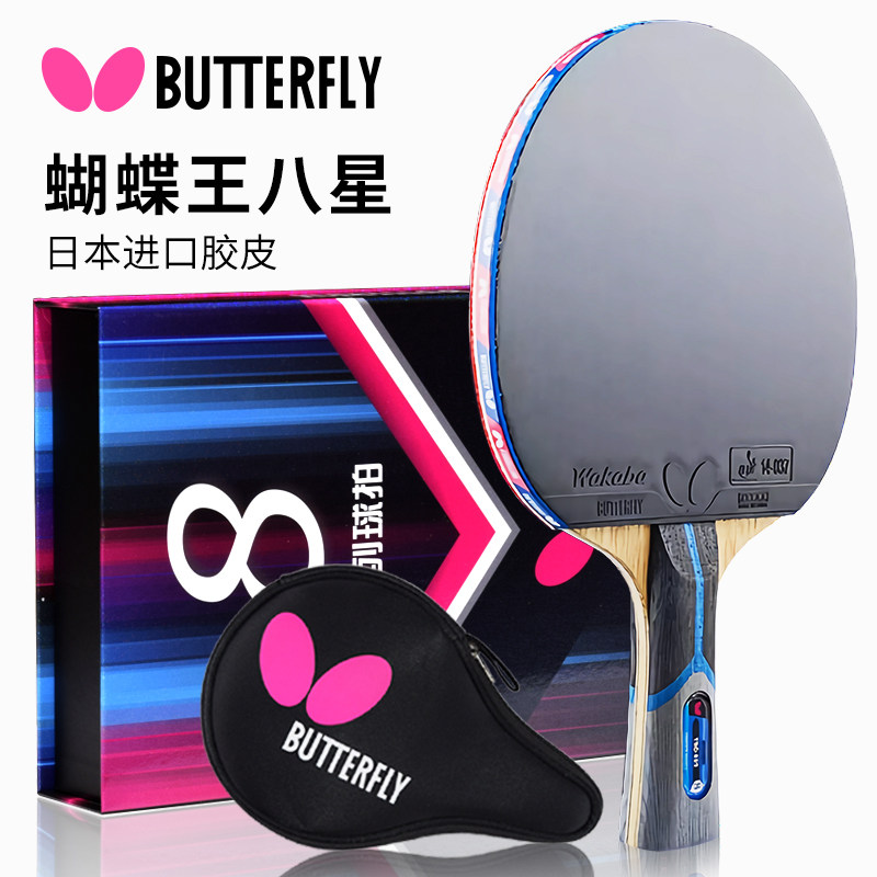 Butterfly蝴蝶乒乓球拍八星