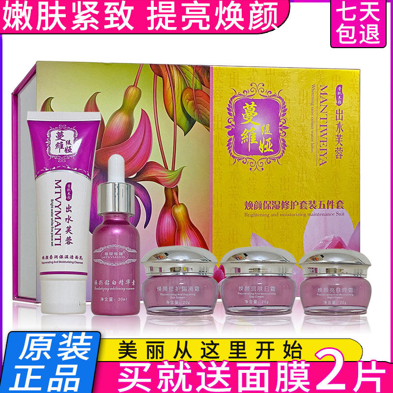 正品蔓维缇娅出水芙蓉五件套护肤品化妆品面部套装单品单片