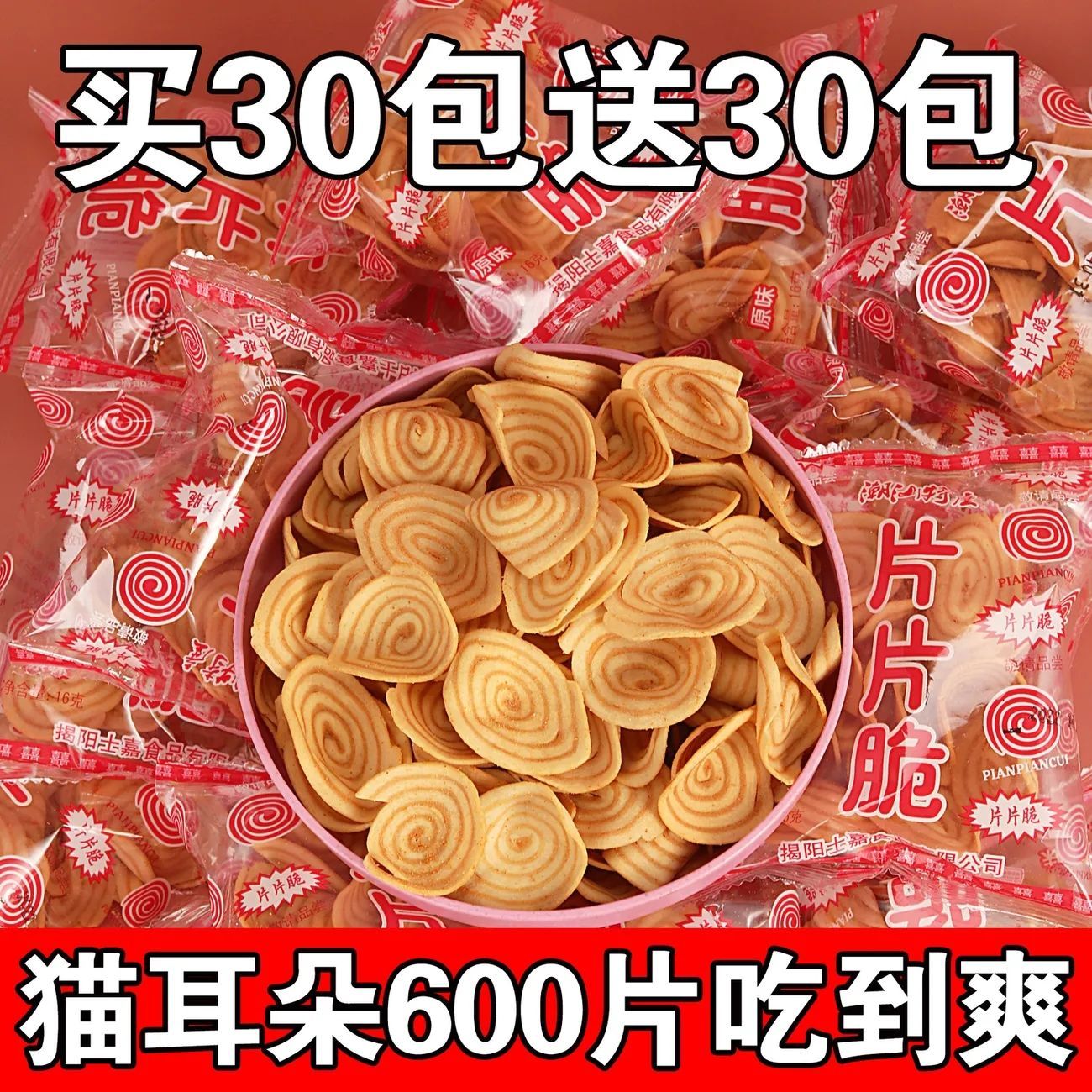 超信薄脆片片脆猫耳朵