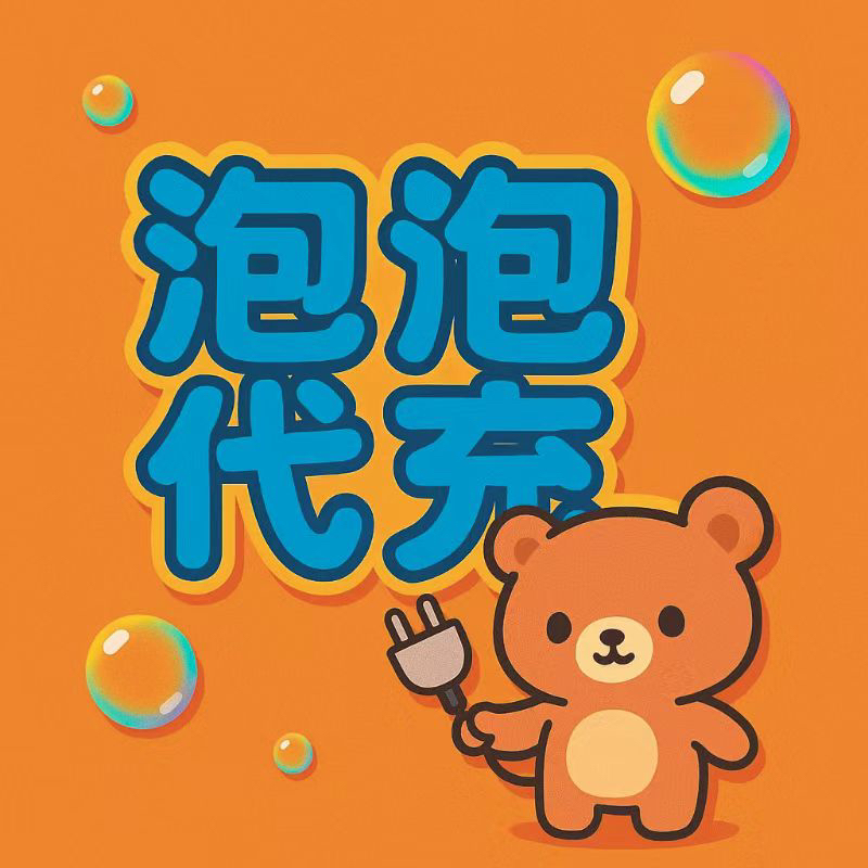 泡泡代充泡泡使用卷官方充值