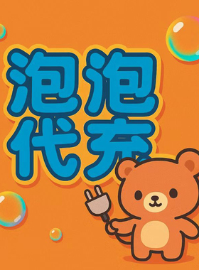 泡泡代充泡泡使用卷官方充值