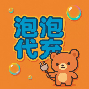 泡泡代充泡泡使用卷官方充值